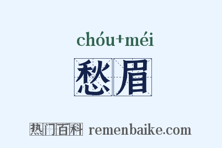 愁眉是什么意思的图片